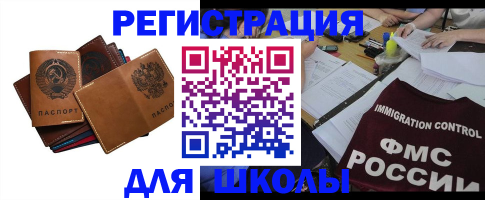 регистрация для школы в Дедовске